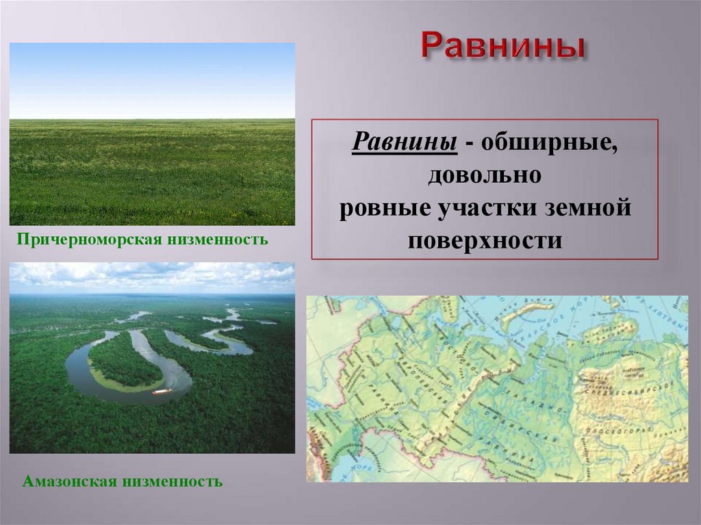 Что общего в рельефе великих равнин россии