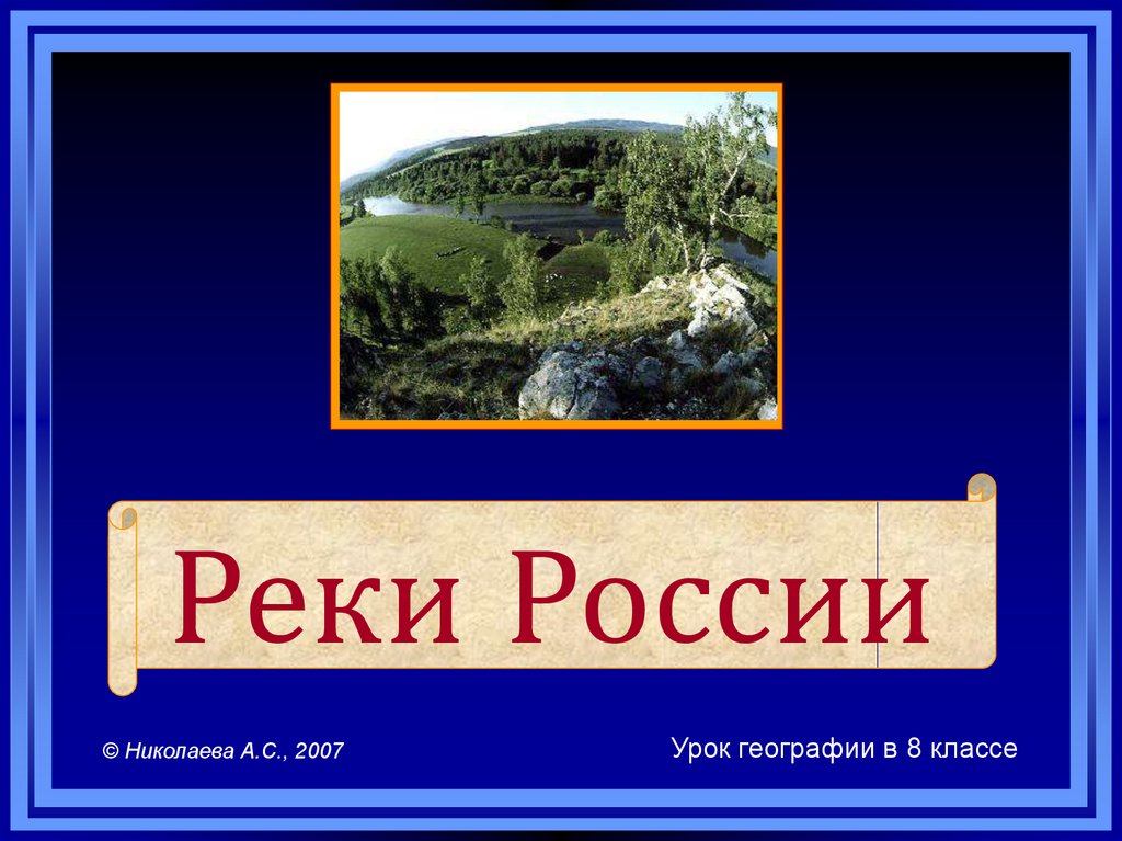 Россия в мире 7 класс география презентация алексеев