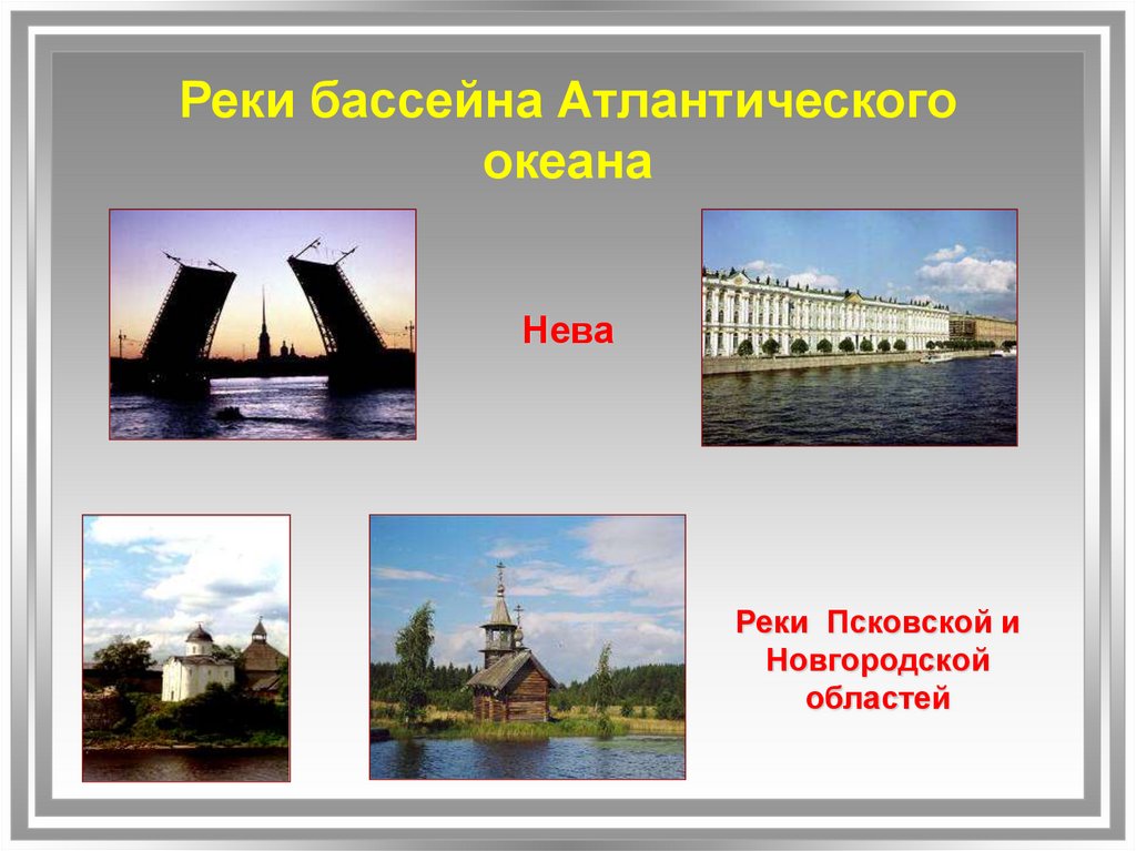 Реки атлантического бассейна. Реки бассейна Атлантического океана. 3 Крупнейшие реки Атлантического океана. 3 Реки бассейна Атлантического океана. Реки впадающие в бассейн Атлантического океана.