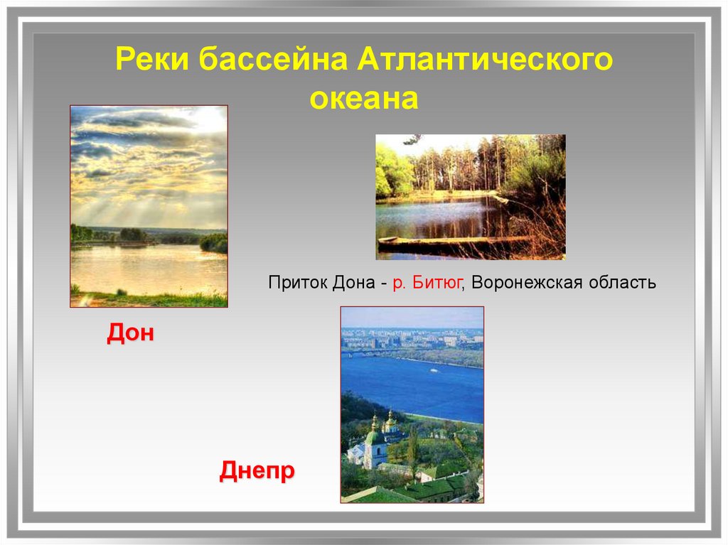 Название рек атлантического бассейна. Реки Атлантического бассейна. Реки Атлантического океана. Три реки бассейна Атлантического океана. Реки бассейна Атлантического океана на карте.