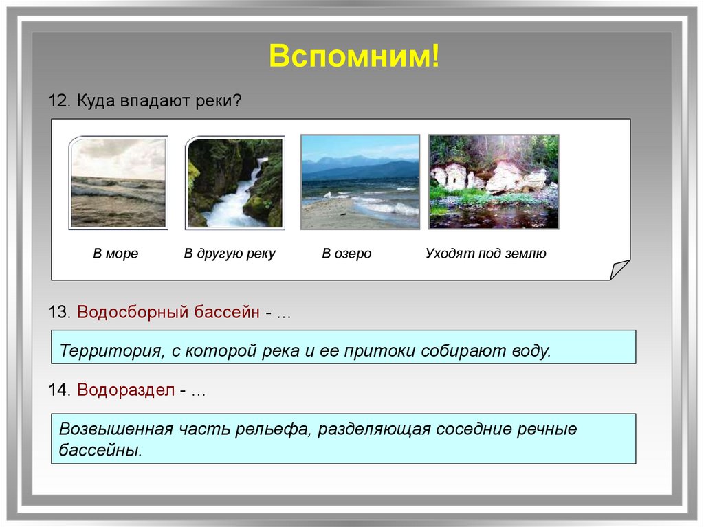 Смысл рек. Куда впадает река. Куда может впадать река. Море куда впадают реки. Река может впадать в пруд.