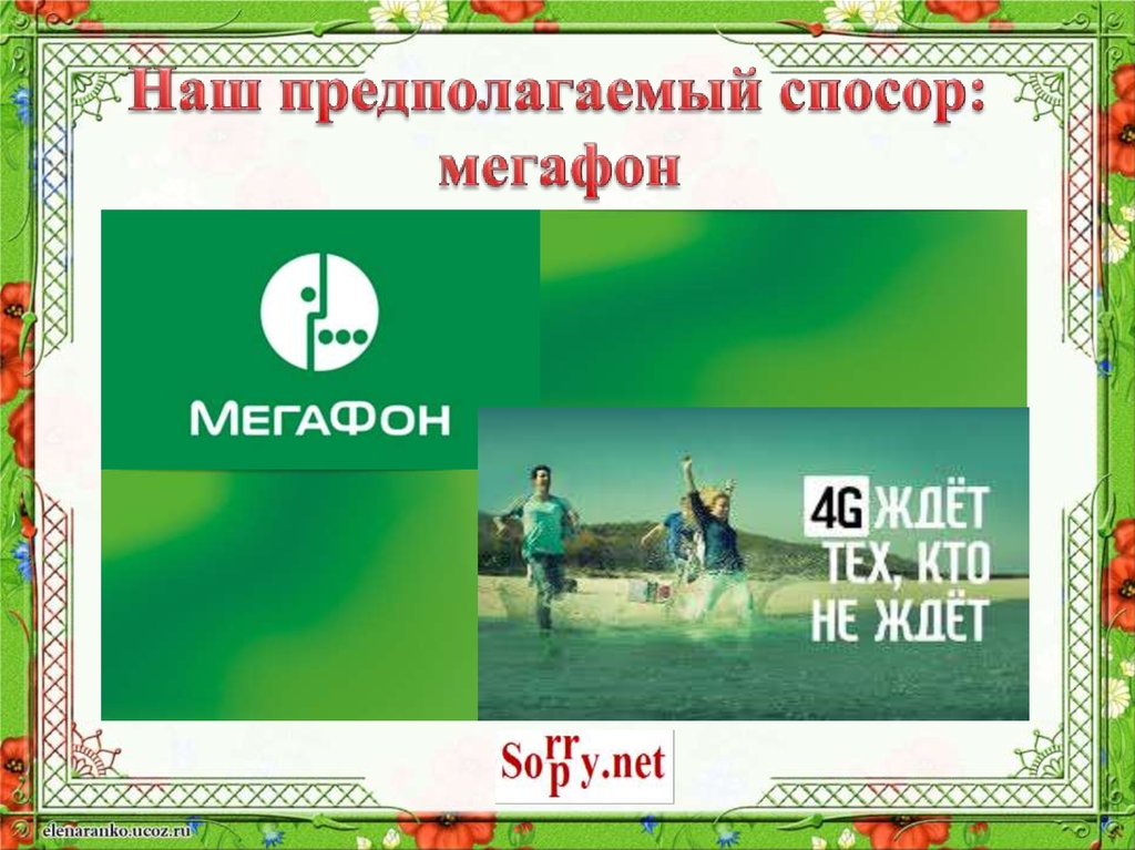 Наш предполагаемый спосор: мегафон