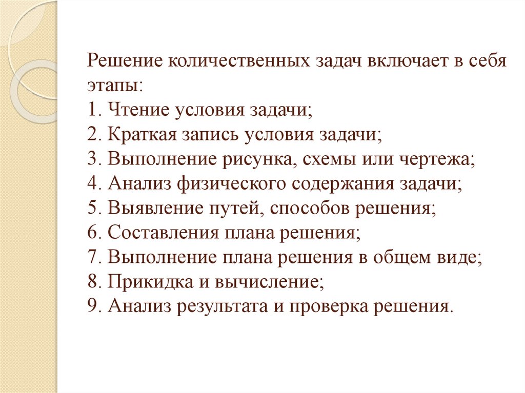 Результаты этапов решения задачи. Качественные и количественные задачи. Решить качественные задачи. Составить количественную задачу\. Условие задачи включает в себя:.