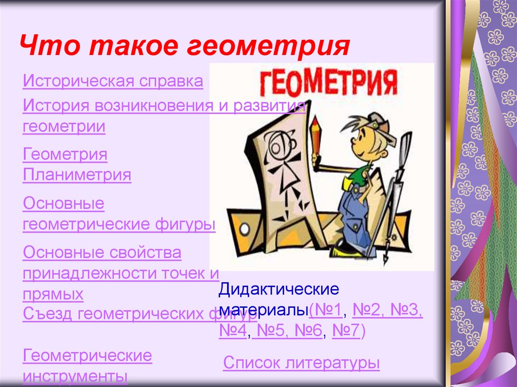 Что такое геометрия. Геометрия. Геометрия 1. 2 К 1 В геометрии. Загадки про геометрию.