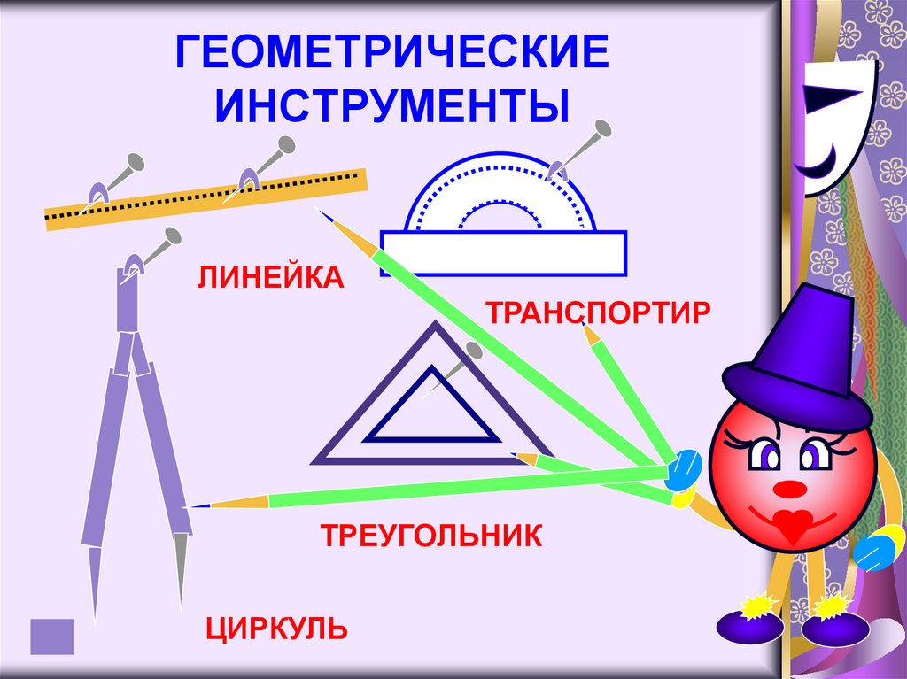 Презентация на тему геометрия одна из самых древних наук 7 класс