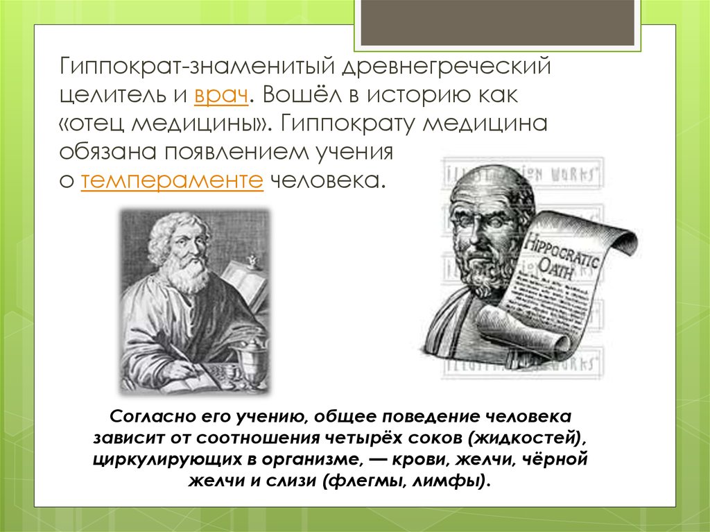 Гиппократ учёные древней Греции. Гиппократ целитель древнегреческий. Гиппократ отец медицины.
