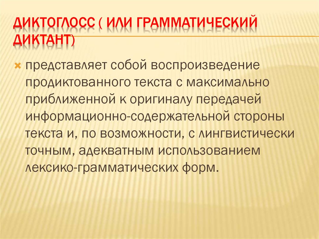Диктоглосс ( или грамматический диктант)