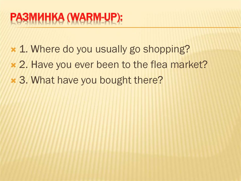 Разминка (warm-up):