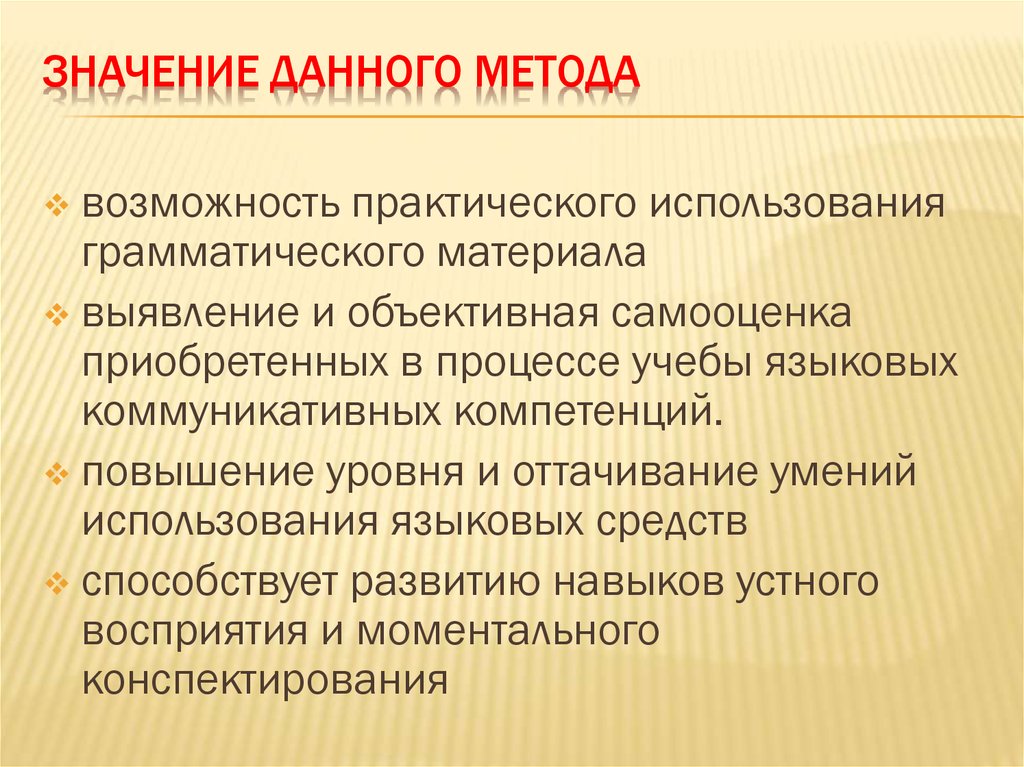 значение данного метода