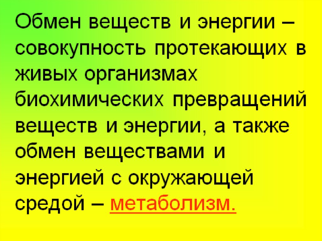 Совокупность энергий. Обмен веществ это совокупность протекающих. Совокупность протекающих в живых организмах биохимических.