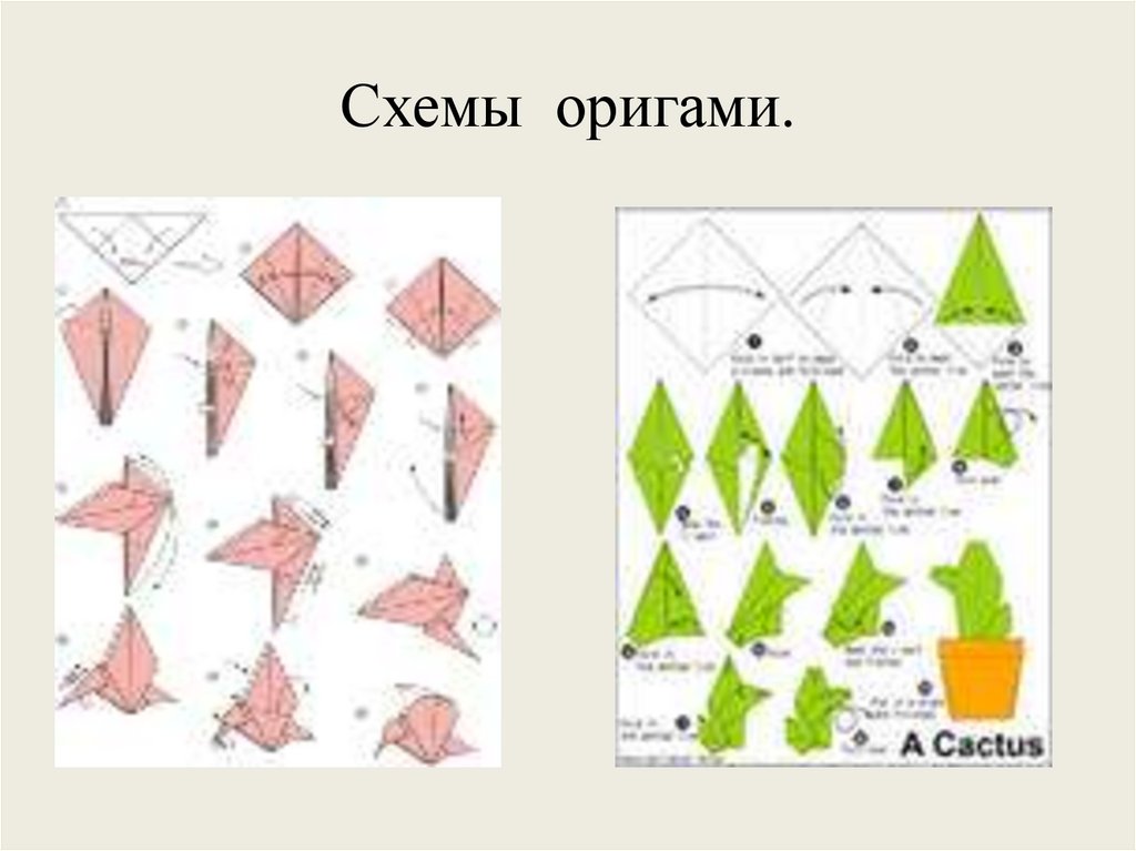 Схемы оригами.