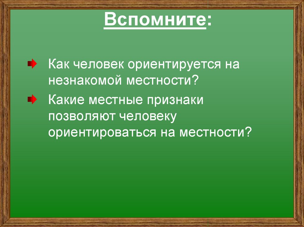 Какие признаки позволяют. Как человек ориентируется на незнакомой местности. Как человек ориентируется на незнакомой местности география 5. Как ориентироваться в незнакомой местности. Плохо ориентируется в незнакомой местности.