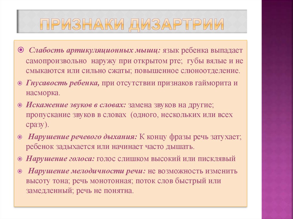 Синдромы речевых расстройств. Симптоматика дизартрии нарушения голоса и речевого дыхания. Замедление речи. Тон речи.