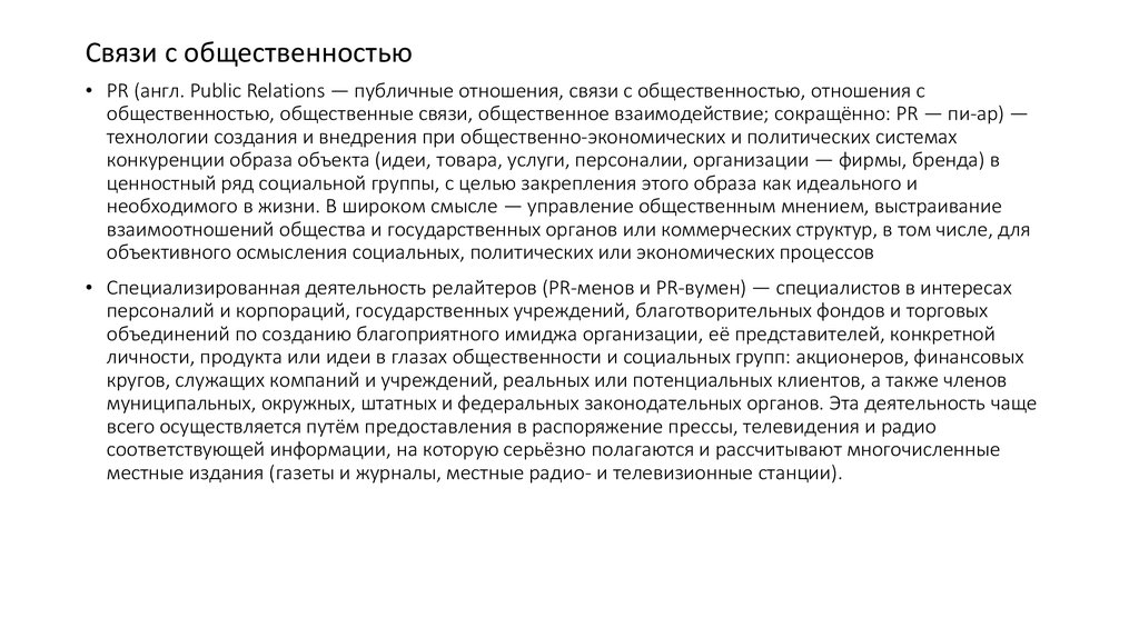 Связи с общественностью