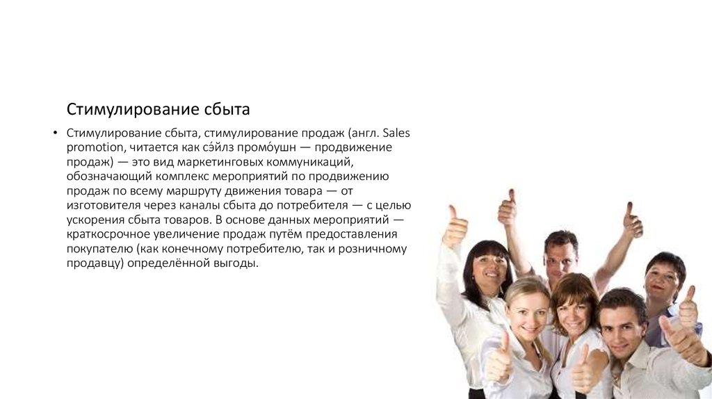 Стимулирование сбыта