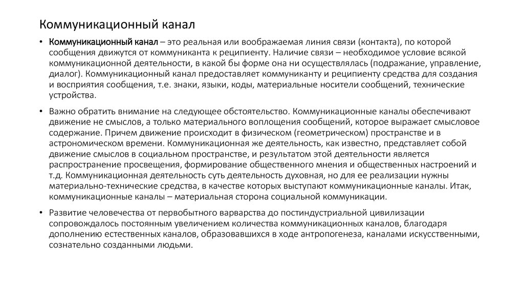 Коммуникационный канал