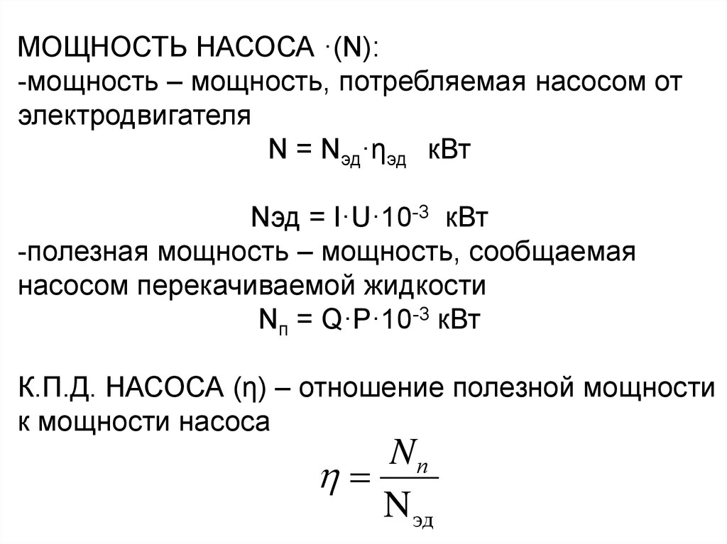 Затраченная мощность двигателя. Потребляемая мощность насоса формула. Мощность насоса формула. Мощность насосного агрегата формула. Мощность на валу насоса.