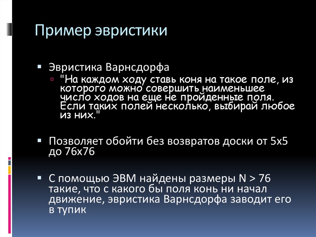 Числа ходов. Примеры эвристик. Примеры эвристик эвристика. Эвристика доступности примеры. Эвристика Варнсдорфа.