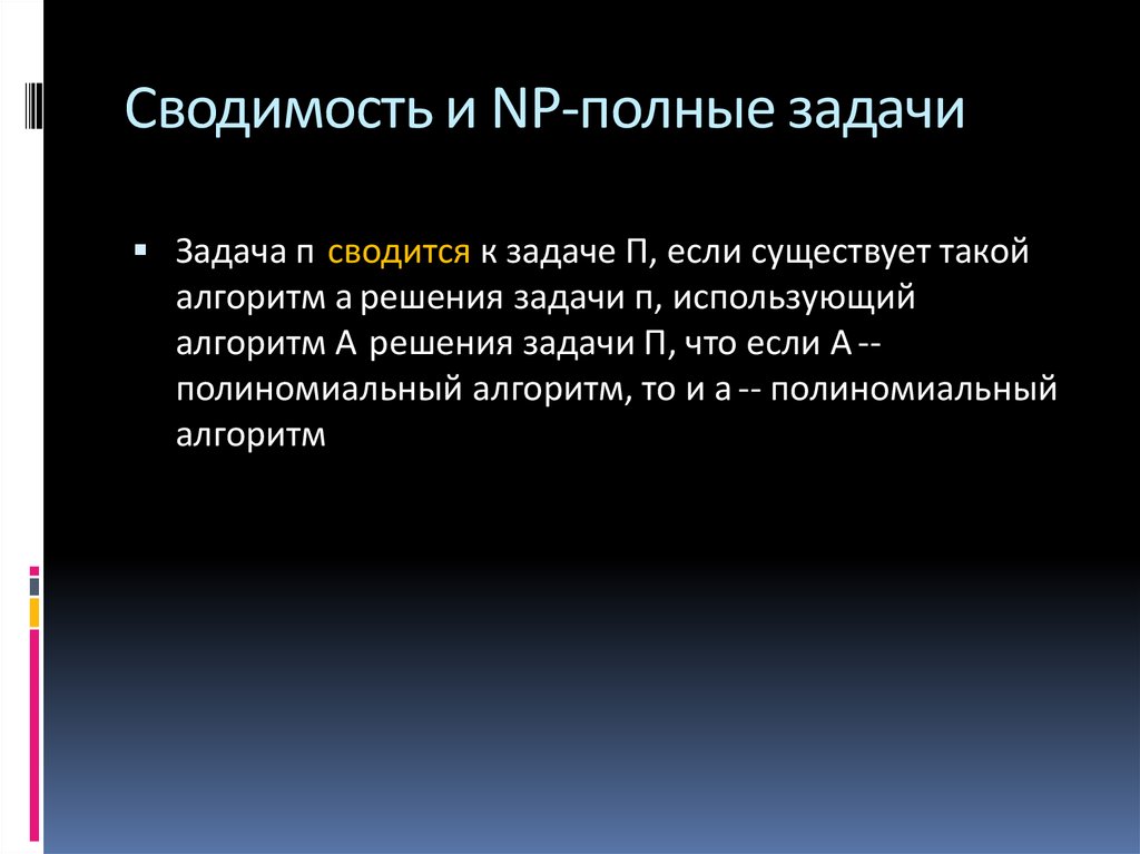 Если п. Сводимость задач. Полные задачи. NP-полная задача. NP задачи.