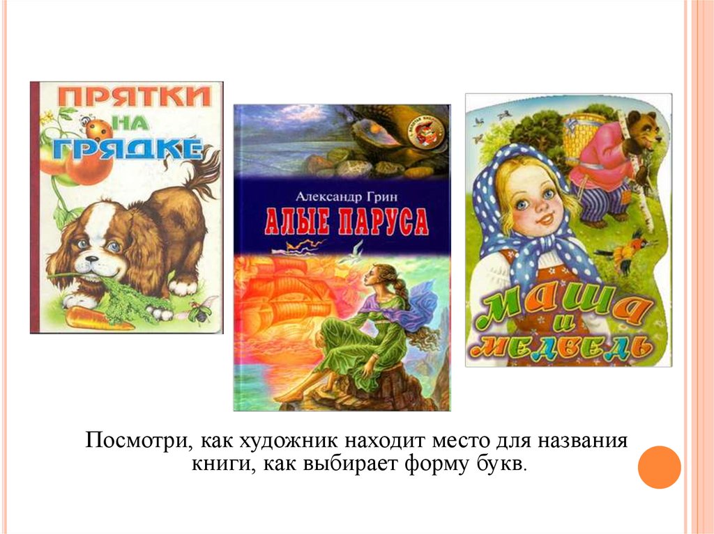 Изо твои книжки 3 класс. Твоя книга. Твоя книга - 3 года. Названия книг поиск работы.