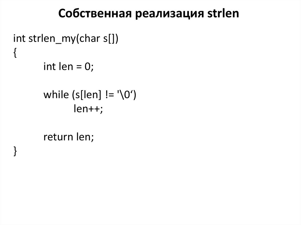 Strlen. Strlen си. Функция strlen. Функция strlen c++. Определение длины строки в си.