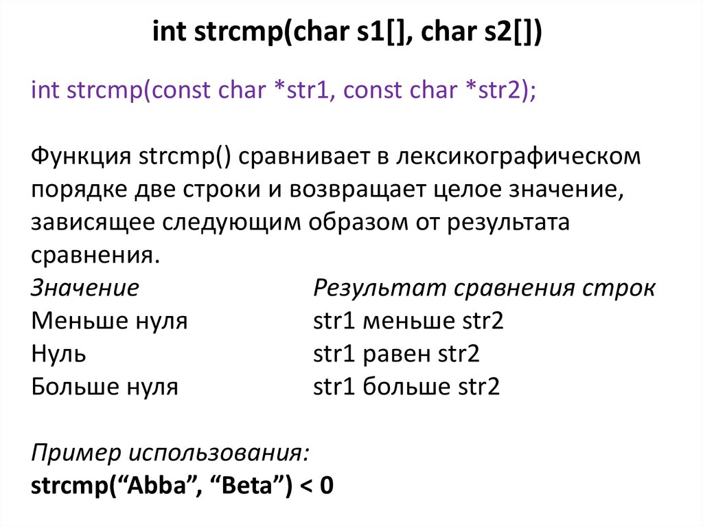 Описание int c. Strcmp c++. INT strcmp (Char *s1, Char *s2);. Функция strcmp. Функция Char в си.