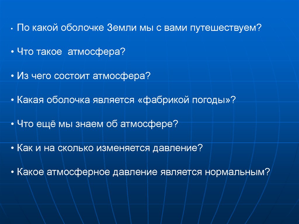 Задание по теме ветер 6 класс. Какая может быть атмосфера на уроке. Задание по теме ветер география 6. География 6 класс тема ветер.