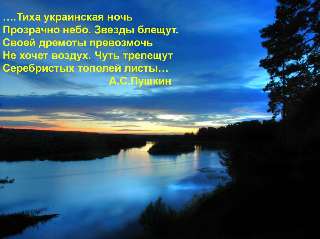 Тиха украинская ночь. Тиха украинская ночь прозрачно небо звезды блещут, Пушкин. Стих тиха украинская ночь. Тиха украинская ночь прозрачно.