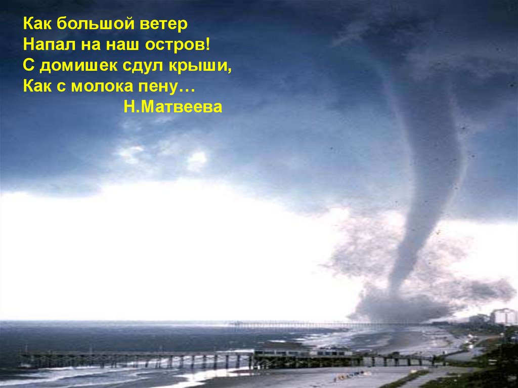 Большие ветра. Большой ветер. Какой большой ветер напал на наш остров. Какой большой ветер. Атаки ветром.