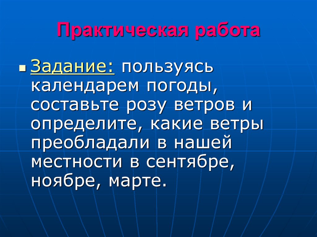 Урок географии 6 класс ветер. Практическая работа по теме ветер 6 класс география. Какая оболочка определяет погоду. Зачем врачам нужно знать направление ветра доклад. Практическая работа по географии на тему составление метеосводки.