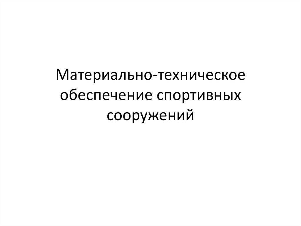 Спортивное обеспечение. Материально-техническое обеспечение спорта. Материально-техническое обеспечение спортивной подготовки.. Презентация материально-техническое обеспечение. Материальное обеспечение спортсменов.