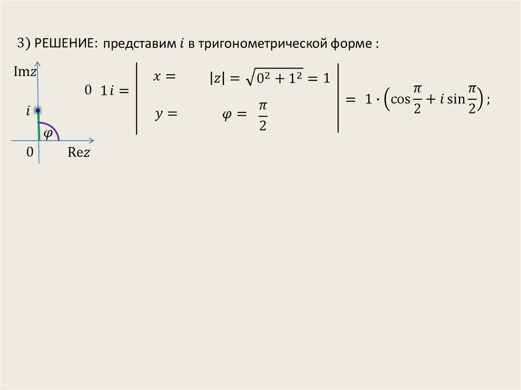 Двучленные уравнения комплексные числа. Представить число в тригонометрической форме. Представить в тригонометрической форме z=2-2i. Задачи по комплексным числам с решением.