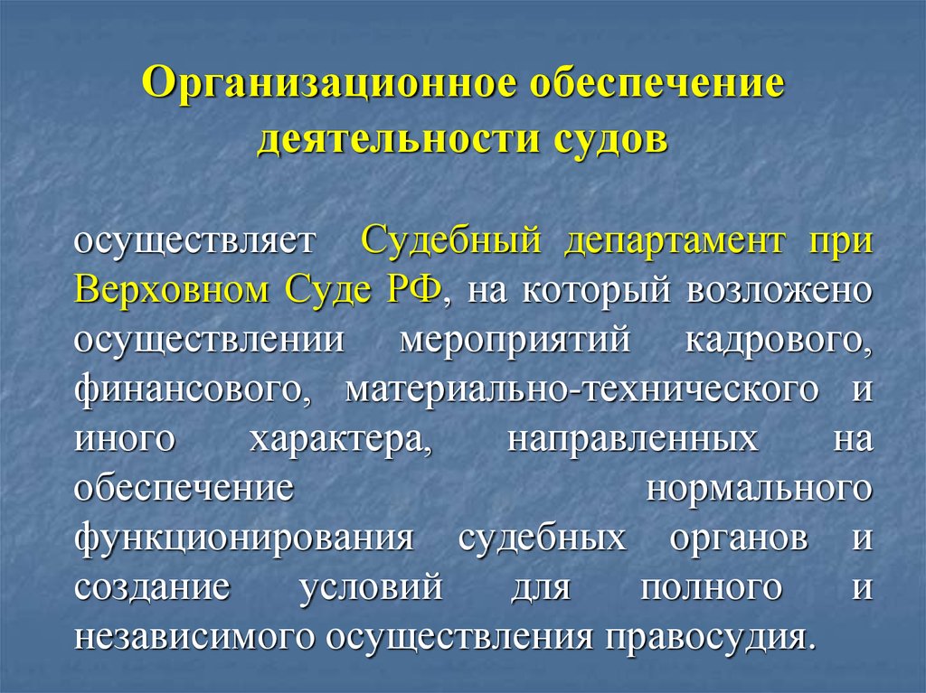 Органы осуществляющие организационное обеспечение деятельности судов в рф схема