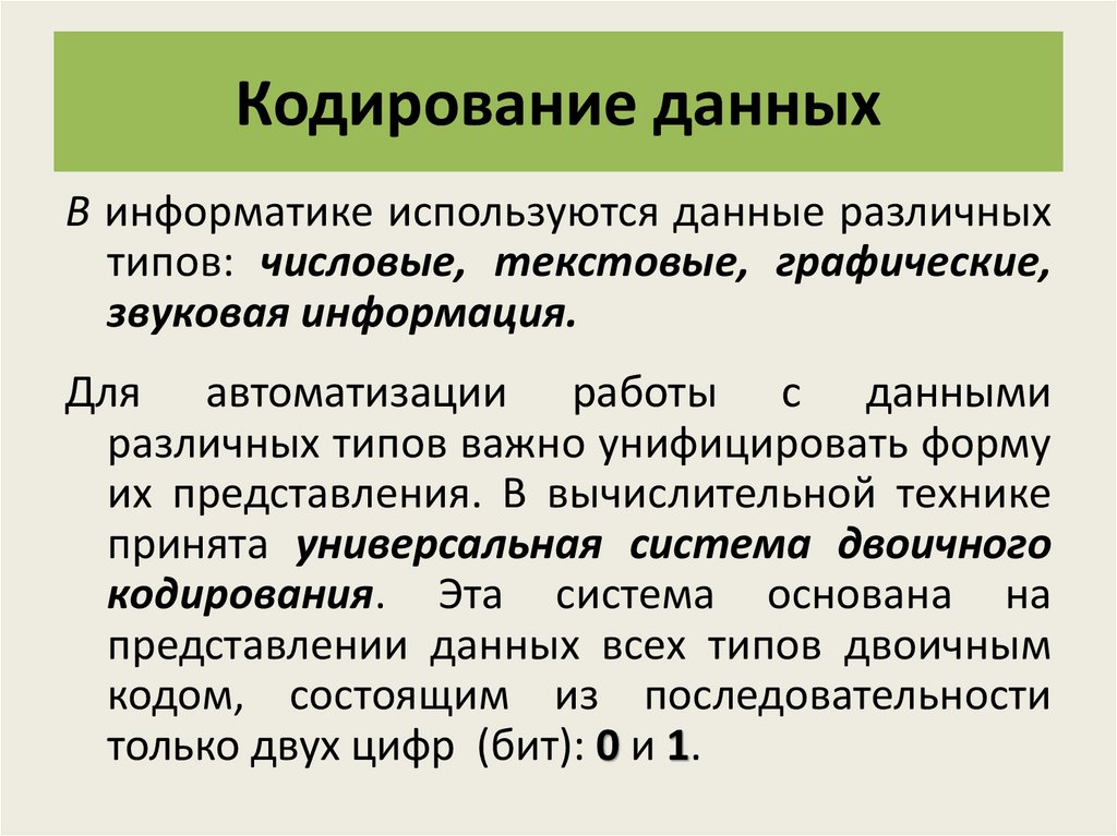 Кодированная информация