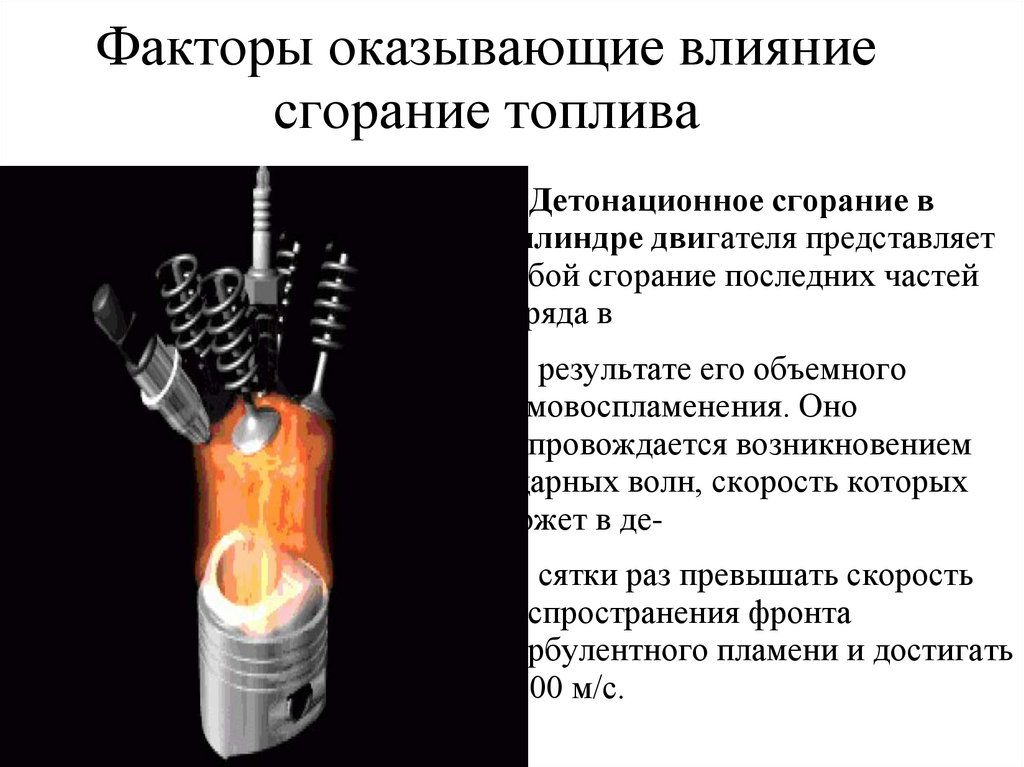 Нормальное сгорание. Детонационное сгорание топлива. Факторы влияющие на горение. Детонационное горение. Детонационное сгорание топлива понятие.