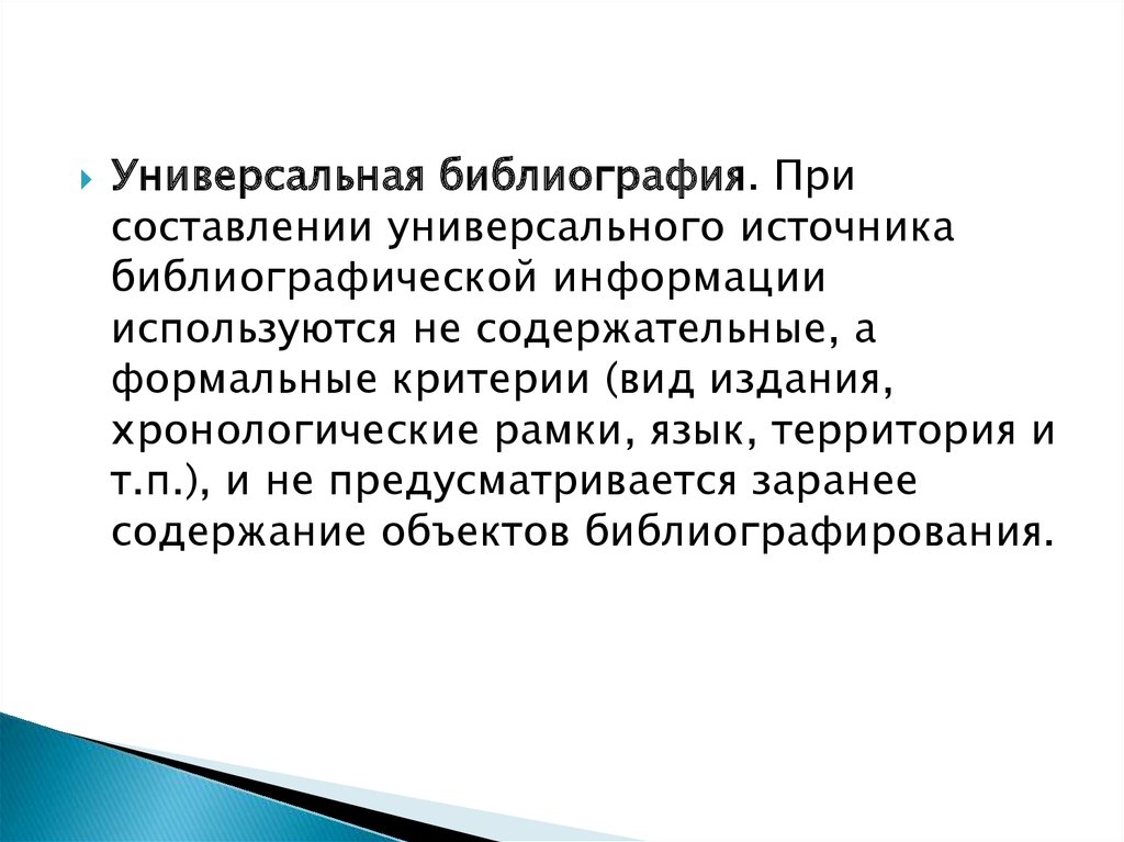 Относительно авторитетные источники. Универсальная библиография. Авторитетные источники библиографической информации. Основные качества (свойства) библиографической информации. Универсальная литература что включает.