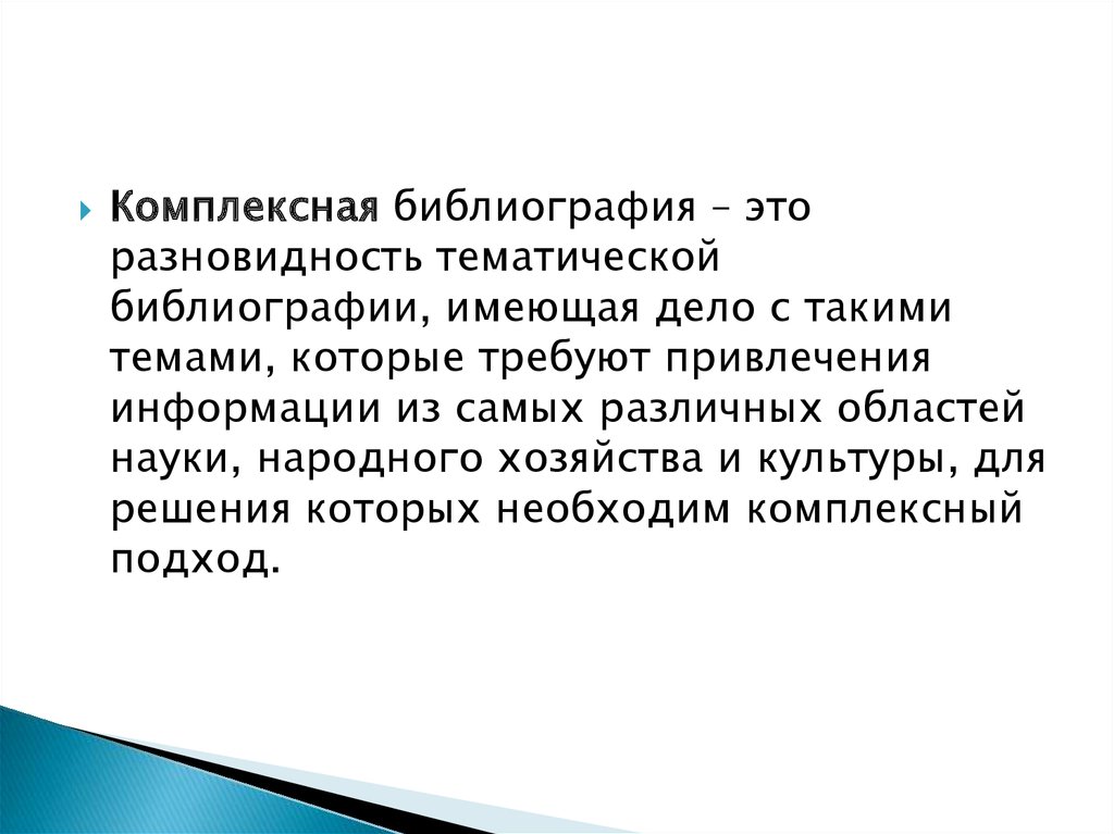 Народная наука. Библиография. Характеристика библиографии. Основной вид комплексной библиографии. Тематическая разновидность.