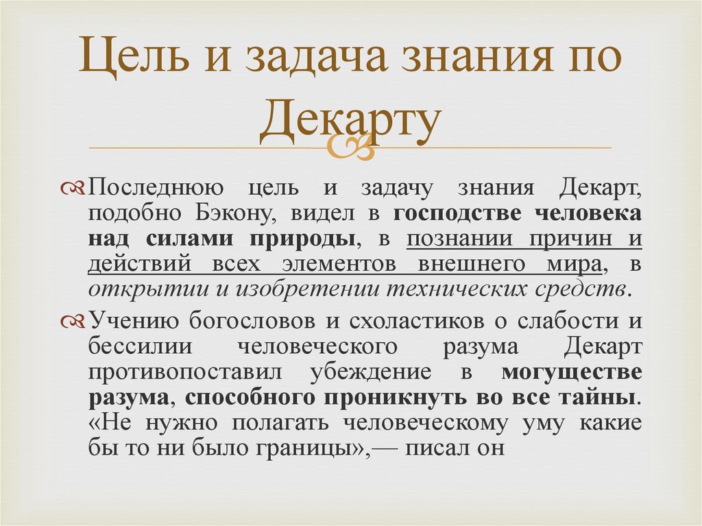 Последняя цель. Знание по Декарту. Цели познания Декарта. Целью познания р. Декарт. Цель знания по Бэкону.