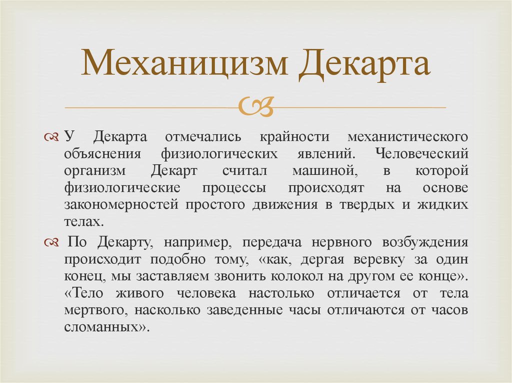 Происходит на основе. Механицизм Декарта. Механицизм Декарта философия. Механистическая теория Декарта. Рене Декарт механицизм.