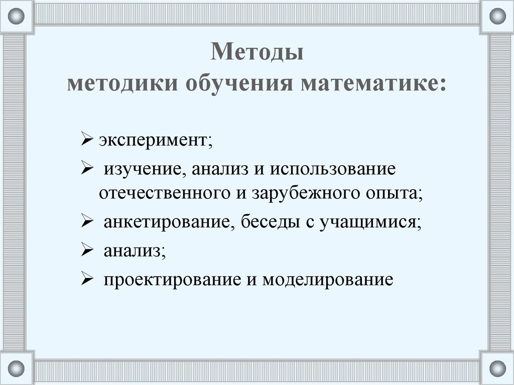 Методы обучения математике. Методы методики обучения математике. Методы изучения математики. Методы методики преподавания математики.