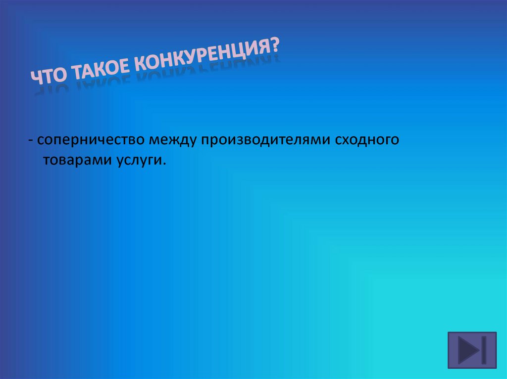 Между производителями. Конкурент. Соперничество. Конкурировать. Сообщение