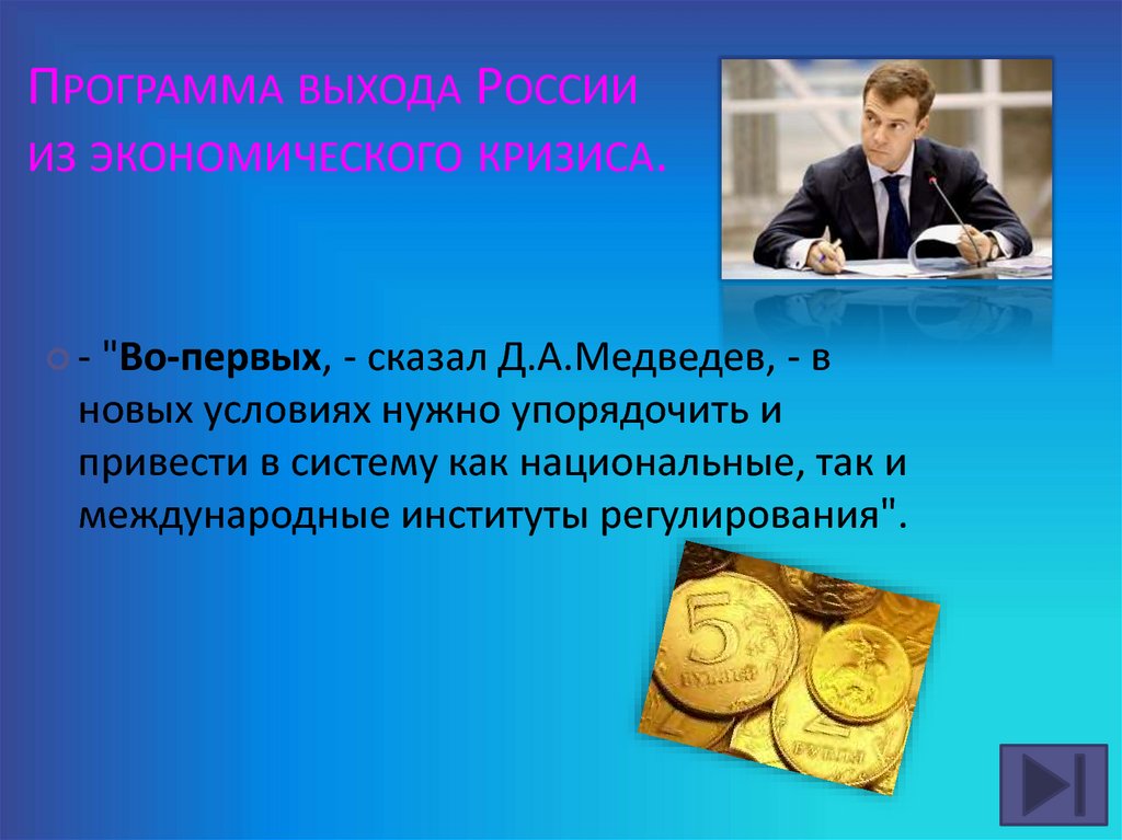 Первый сказал. Др в экономике. Экономика д.а. Медведева условиях кризиса. Кто первый сказал про в экономике. Хай в экономике пример.