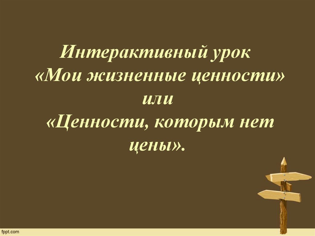 Литература на тему жизненные ценности. Жизненные ценности это. Ценности которым нет цены. Жизненные ценности +презентация к уроку. Мои жизненные ценности.