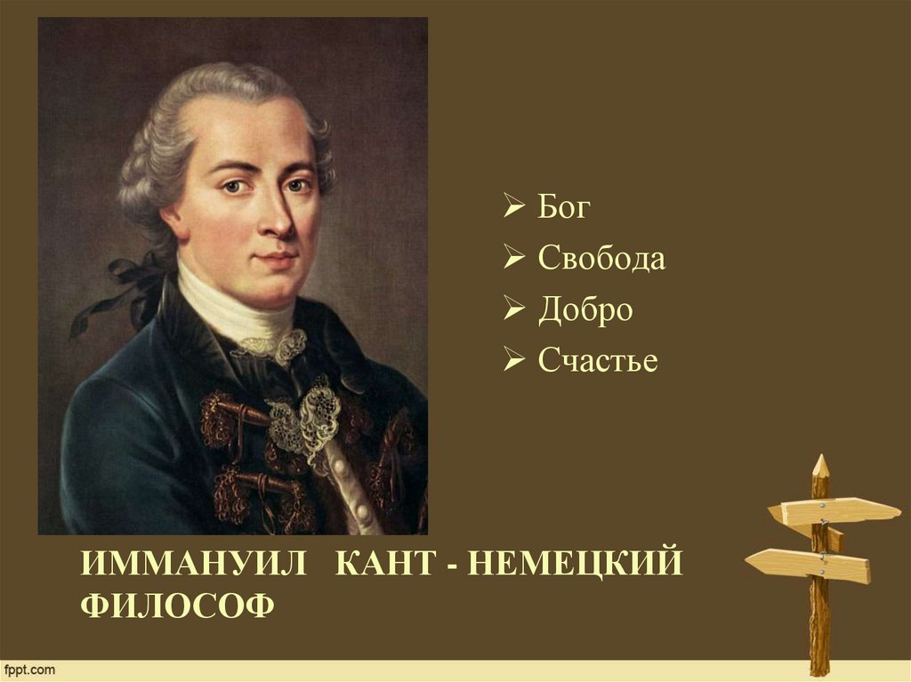 Бог свободы. Иммануил кант о Боге. Иммануил кант о счастье. Кант о ценностях. Иммануил кант нравственные ценности.