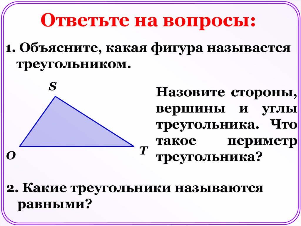 Назовите стороны данного треугольника. Какая фигура называется треугольником. Какая фигру анхывается треугольником. Какая фигура называется триугольник. Вершины и стороны треугольника.