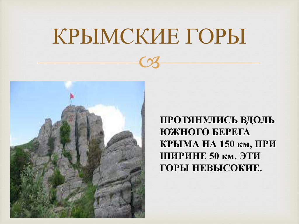 Презентация крымские горы