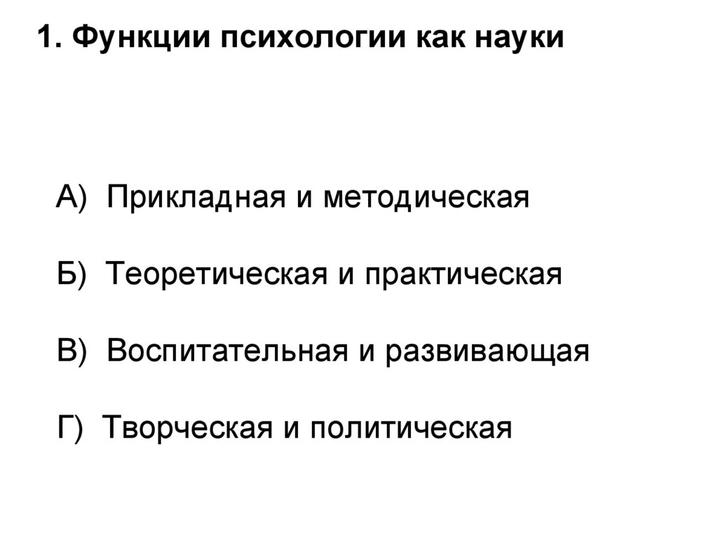 Психологическая роль оценки. Функции психологии. Функции психологии кратко. Функции социальной психологии. Функции социальной психологии как науки.