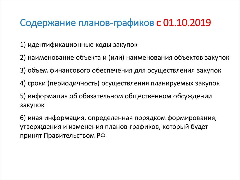 Согласно утвержденному плану графику