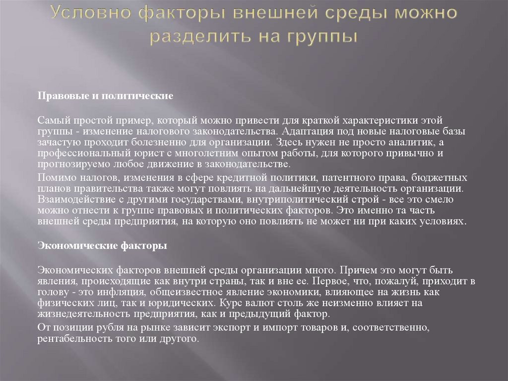 Факторы дальнего окружения. Факторы внешней среды можно разделить на. Все факторы внешней среды условно можно разделить на. Факторы внешней среды можно разделить на группы. Особенности элементов ближнего окружения организации.