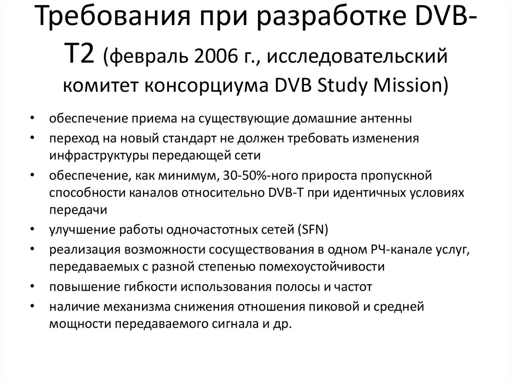 Курсовая работа по теме Новый стандарт вещания для телевидения высокой четкости DVB-T2